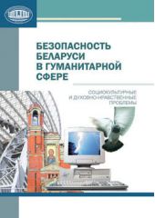 Книга "Безопасность Беларуси в гуманитарной сфере"