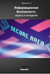 Книга "Информационная безопасность: защита и нападение"