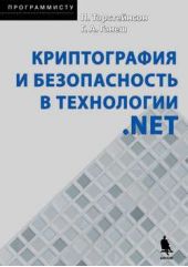 Книга "Криптография и безопасность в технологии .NET"