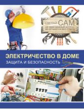 Книга "Электричество в доме. Защита и безопасность"