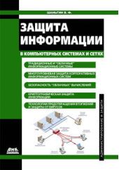 Книга "Защита информации в компьютерных системах и сетях"