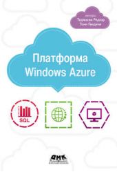 Книга "Платформа Windows Azure"
