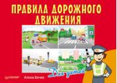 Книга "Правила дорожного движения для детей"