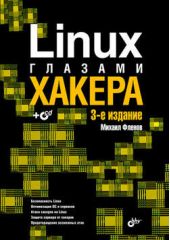 Книга "Linux глазами хакера"