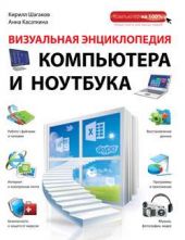 Книга "Визуальная энциклопедия компьютера и ноутбука"