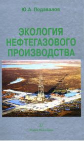 Книга "Экология нефтегазового производства"