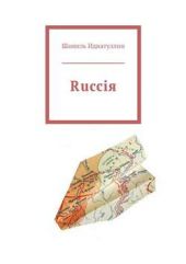 Книга "Rucciя"