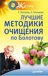 Книга "Лучшие методики очищения по Болотову"