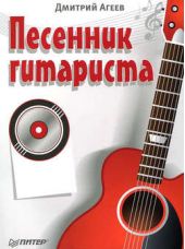 Книга "Песенник гитариста"