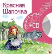 Красная шапочка (книга + CD)
