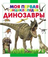 Книга "Динозавры"
