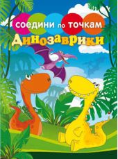 Книга "Динозаврики"