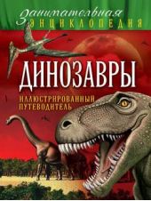 Книга "Динозавры. Иллюстрированный путеводитель"