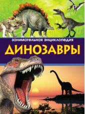 Книга "Динозавры. Занимательная энциклопедия"