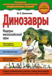 Книга "Динозавры. Ящеры мезозойской эры"