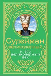 Книга "Сулейман Великолепный и его «Великолепный век»"