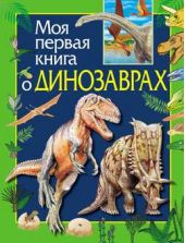 Книга "Моя первая книга о динозаврах"