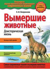 Книга "Вымершие животные. Доисторическая жизнь"
