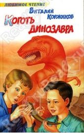 Книга "Коготь динозавра"