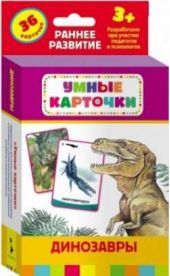 Книга "Динозавры (Развивающие карточки, 3+)"