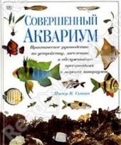Книга "Совершенный аквариум"