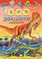 Книга "1000 динозавров с наклейками"