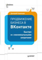 Продвижение бизнеса в ВКонтакте. Быстро и с минимальными затратами