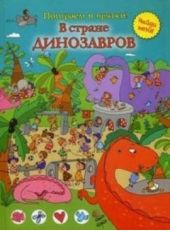 Книга "В стране динозавров"