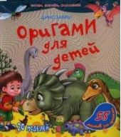 Книга "Оригами для детей. Динозавры"