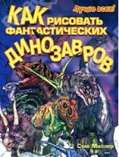 Книга "Как рисовать фантастических динозавров"