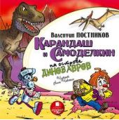 Книга "Карандаш и Самоделкин на острове динозавров"