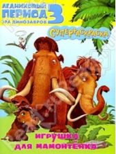 Книга "Ледниковый период 3. Эра динозавров. Игрушка для мамонтёнка"