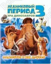 Книга "Ледниковый период 3. Эра динозавров. Мамонты и их друзья"