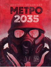 Книга "Метро 2035"