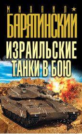 Книга "Израильские танки в бою"
