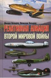 Книга "Реактивная авиация Второй мировой войны"