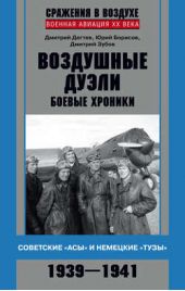 Книга "Воздушные дуэли. Боевые хроники. Советские «асы» и немецкие «тузы». 1939–1941"