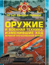 Книга "Оружие и военная техника, изменившие ход Великой Отечественной войны"