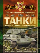 Книга "Танки Великой Отечественной войны"