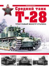 Книга "Средний танк Т-28. Трехглавый монстр Сталина"