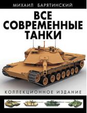 Книга "Все современные танки. Коллекционное издание"