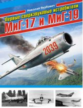 Книга "Первые сверхзвуковые истребители МиГ-17 и МиГ-19"