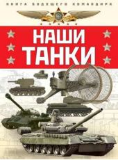 Книга "Наши танки"