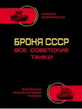 Книга "Броня СССР. Все советские танки"