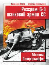 Книга "Разгром 6-й танковой армии СС. Могила Панцерваффе"