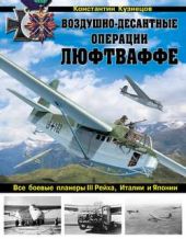 Книга "Воздушно-десантные операции Люфтваффе. Все боевые планеры III Рейха, Италии и Японии"