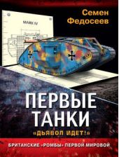 Книга "Первые танки. Британские «Ромбы» Первой Мировой"