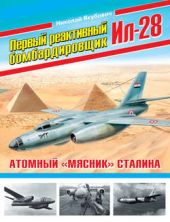 Книга "Первый реактивный бомбардировщик Ил-28. Атомный «мясник» Сталина"