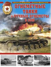 Книга "Огнеметные танки и ручные огнеметы в бою"