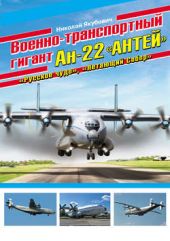 Книга "Военно-транспортный гигант Ан-22 «Антей»"